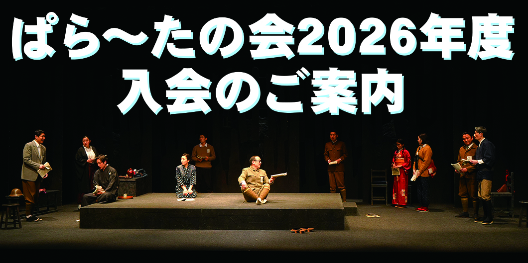 ぱら~たの会ご案内
