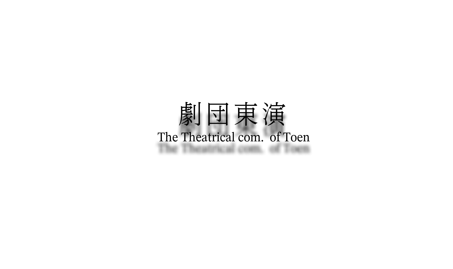 劇団 東演